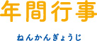 年間行事
